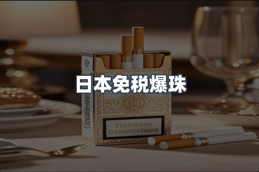 日本免税爆珠