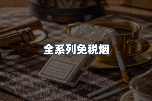 全系列免税烟
